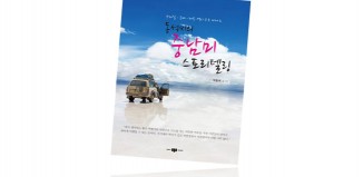 동석씨의 중남미 스토리텔링 표지