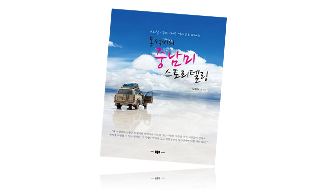 동석씨의 중남미 스토리텔링 표지 동석씨의 중남미 스토리텔링 표지